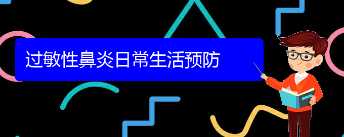 (貴陽哪家醫(yī)院治療過敏性鼻炎好些)過敏性鼻炎日常生活預防(圖1)