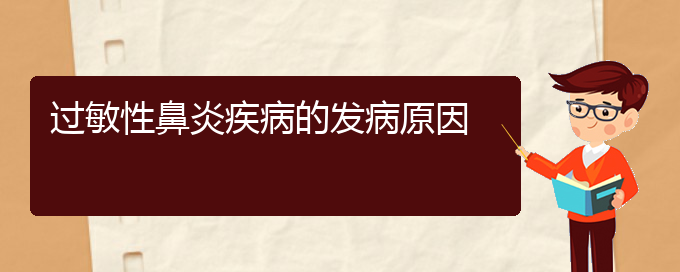 (貴陽過敏性鼻炎在那治)過敏性鼻炎疾病的發(fā)病原因(圖1)