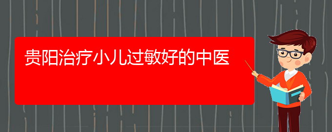 (貴陽治過敏性鼻炎有那些好方法)貴陽治療小兒過敏好的中醫(yī)(圖1)