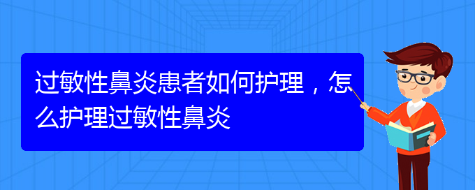 (貴陽(yáng)過(guò)敏性鼻炎能治的好嗎)過(guò)敏性鼻炎患者如何護(hù)理，怎么護(hù)理過(guò)敏性鼻炎(圖1)