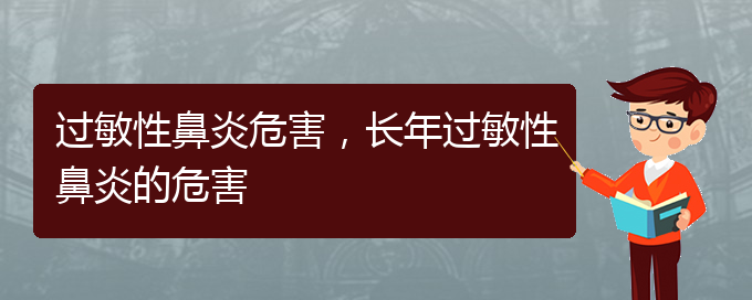 (貴州治療過敏性鼻炎哪個醫(yī)院)過敏性鼻炎危害，長年過敏性鼻炎的危害(圖1)