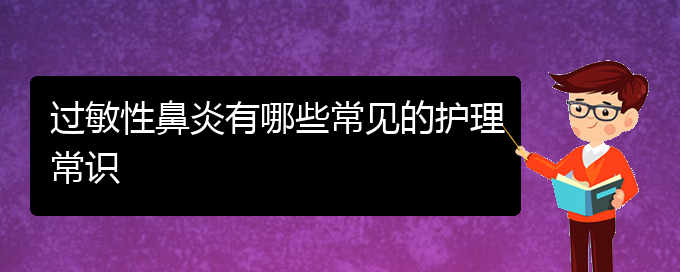 (貴陽過敏性鼻炎比較好的治療方法)過敏性鼻炎有哪些常見的護(hù)理常識(圖1)