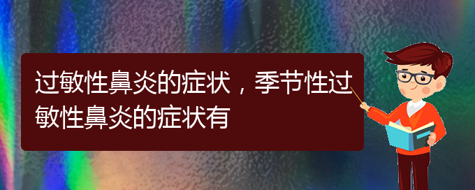 (貴陽(yáng)咋治過(guò)敏性鼻炎)過(guò)敏性鼻炎的癥狀，季節(jié)性過(guò)敏性鼻炎的癥狀有(圖1)