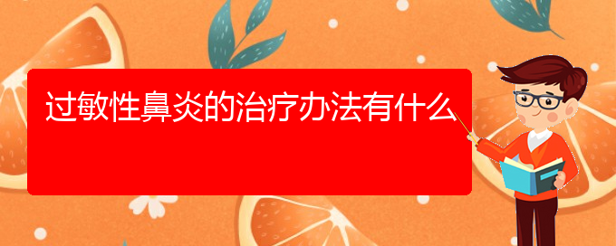 (貴陽治過敏性鼻炎的好方法)過敏性鼻炎的治療辦法有什么(圖1)