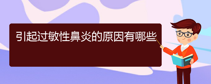 (貴陽(yáng)那治療過(guò)敏性鼻炎好)引起過(guò)敏性鼻炎的原因有哪些(圖1)