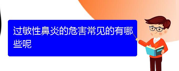 (貴陽(yáng)過(guò)敏性鼻炎哪家醫(yī)院治療較好)過(guò)敏性鼻炎的危害常見(jiàn)的有哪些呢(圖1)