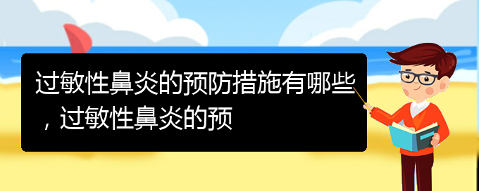 (貴陽哪治療過敏性鼻炎)過敏性鼻炎的預(yù)防措施有哪些，過敏性鼻炎的預(yù)(圖1)