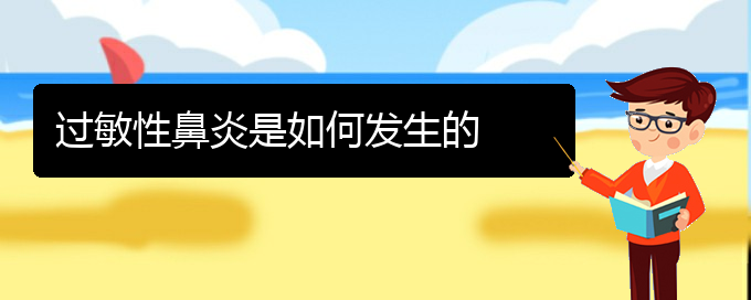 (貴陽(yáng)過(guò)敏性鼻炎治療醫(yī)院在哪里)過(guò)敏性鼻炎是如何發(fā)生的(圖1)