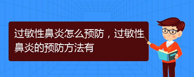 (貴陽(yáng)治療過敏性鼻炎比較好方法)過敏性鼻炎怎么預(yù)防，過敏性鼻炎的預(yù)防方法有(圖1)