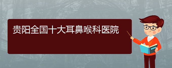 (貴陽過敏性鼻炎治醫(yī)院)貴陽全國十大耳鼻喉科醫(yī)院(圖1)