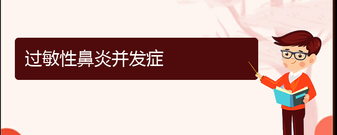 (貴州哪家醫(yī)院治過敏性鼻炎)過敏性鼻炎并發(fā)癥(圖1)