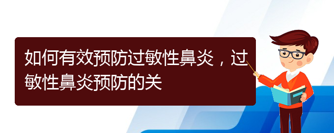 (貴州貴陽(yáng)治療過(guò)敏性鼻炎醫(yī)院)如何有效預(yù)防過(guò)敏性鼻炎，過(guò)敏性鼻炎預(yù)防的關(guān)(圖1)