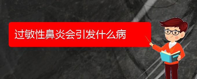 (貴陽治療過敏性鼻炎手術(shù)費用)過敏性鼻炎會引發(fā)什么病(圖1)