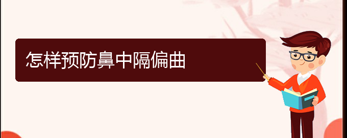 (貴陽專業(yè)看過敏性鼻炎的醫(yī)院)怎樣預防鼻中隔偏曲(圖1)