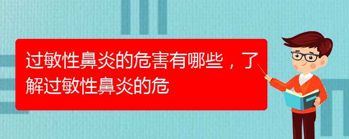 (貴陽治過敏性鼻炎好的醫(yī)院有哪家)過敏性鼻炎的危害有哪些，了解過敏性鼻炎的危(圖1)