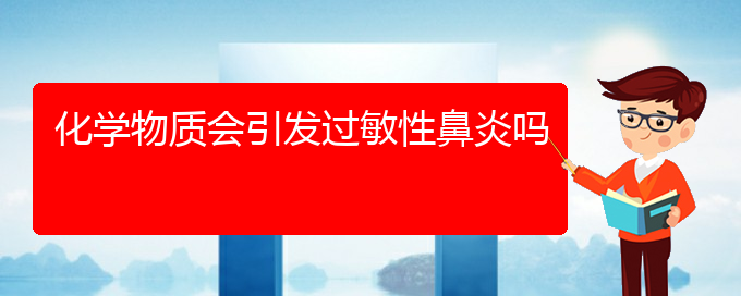 (治療過敏性鼻炎貴陽哪家醫(yī)院好些)化學(xué)物質(zhì)會(huì)引發(fā)過敏性鼻炎嗎(圖1)