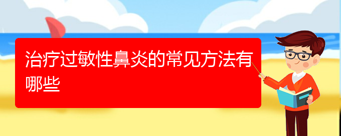 (貴陽哪里能看過敏性鼻炎)治療過敏性鼻炎的常見方法有哪些(圖1)