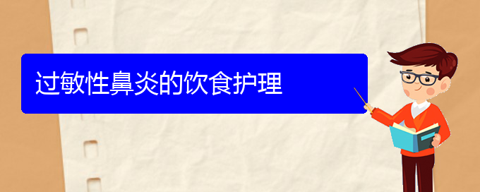 (貴陽(yáng)治療過(guò)敏性鼻炎一般多少錢(qián))過(guò)敏性鼻炎的飲食護(hù)理(圖1)