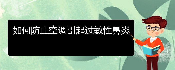 (貴陽(yáng)治療過(guò)敏性鼻炎去哪里)如何防止空調(diào)引起過(guò)敏性鼻炎(圖1)