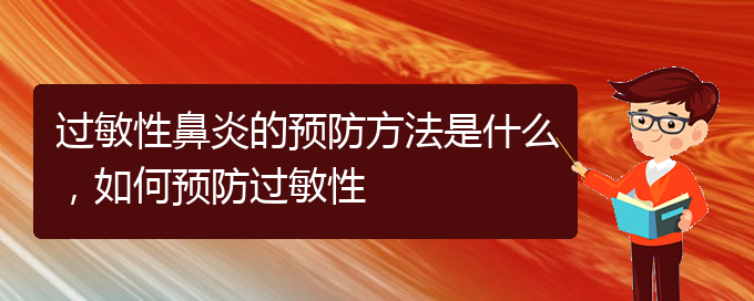 (貴陽(yáng)醫(yī)治過(guò)敏性鼻炎的醫(yī)院)過(guò)敏性鼻炎的預(yù)防方法是什么，如何預(yù)防過(guò)敏性(圖1)