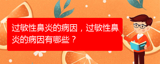 (貴陽怎樣才能治療過敏性鼻炎)過敏性鼻炎的病因，過敏性鼻炎的病因有哪些？(圖1)