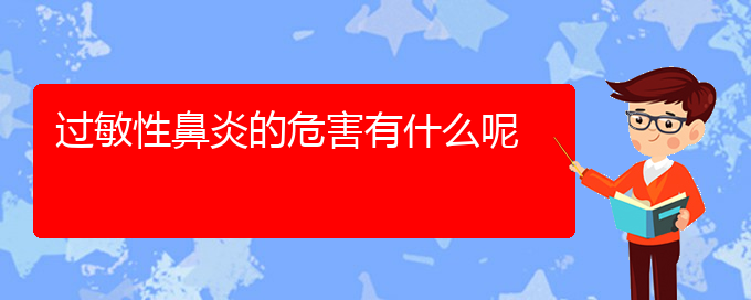 (貴陽(yáng)看過(guò)敏性鼻炎的中醫(yī))過(guò)敏性鼻炎的危害有什么呢(圖1)