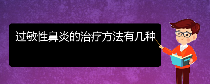 (貴陽治療過敏性鼻炎有效方法)過敏性鼻炎的治療方法有幾種(圖1)