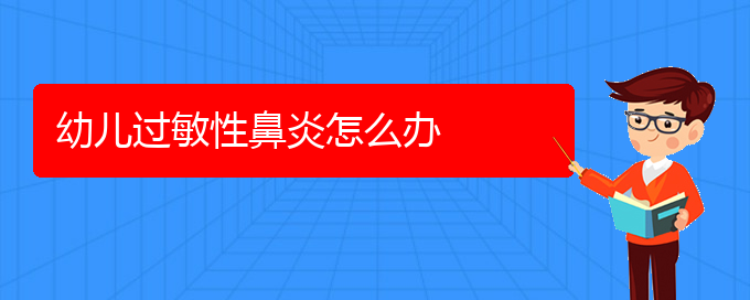 (貴陽一般看過敏性鼻炎要多少錢)幼兒過敏性鼻炎怎么辦(圖1)