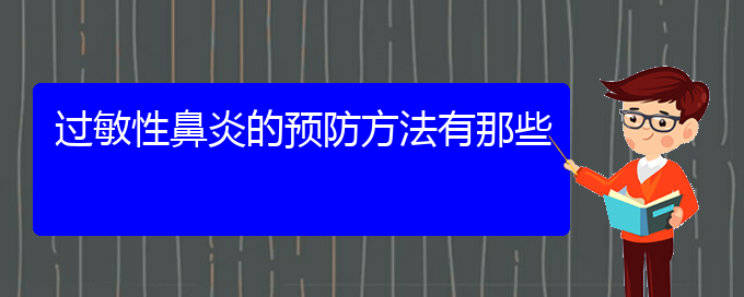 (貴州哪家醫(yī)院治過敏性鼻炎比較好)過敏性鼻炎的預防方法有那些(圖1)