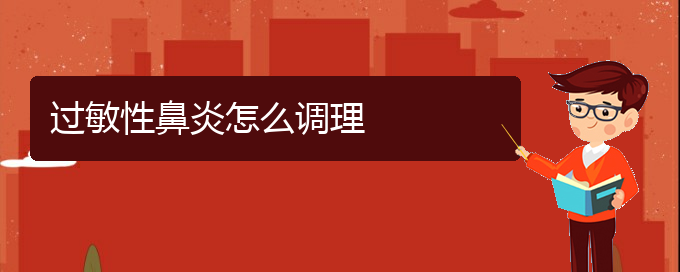 (貴陽(yáng)醫(yī)院治療過(guò)敏性鼻炎好)過(guò)敏性鼻炎怎么調(diào)理(圖1)