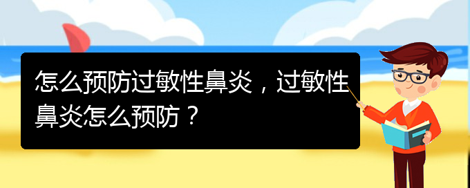 (貴陽有關過敏性鼻炎的治療)怎么預防過敏性鼻炎，過敏性鼻炎怎么預防？(圖1)