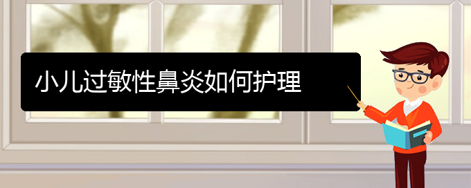 (貴陽治療過敏性鼻炎的好辦法)小兒過敏性鼻炎如何護(hù)理(圖1)