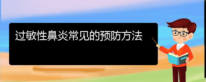 (貴陽(yáng)哪家醫(yī)院治過(guò)敏性鼻炎好些)過(guò)敏性鼻炎常見(jiàn)的預(yù)防方法(圖1)