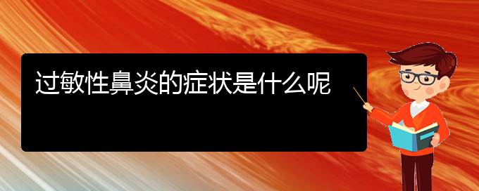 (貴陽過敏性鼻炎治療費用)過敏性鼻炎的癥狀是什么呢(圖1)