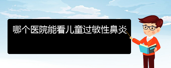 (貴陽過敏性鼻炎怎樣治)哪個(gè)醫(yī)院能看兒童過敏性鼻炎(圖1)