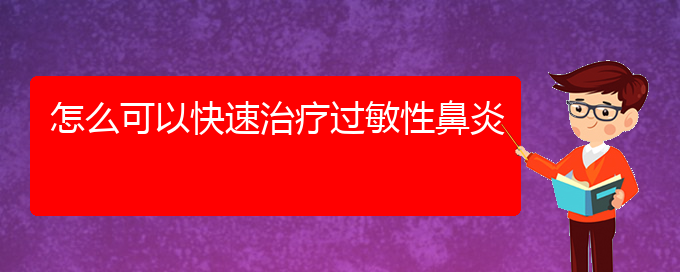 (貴陽(yáng)市哪個(gè)醫(yī)院治療過敏性鼻炎效果好)怎么可以快速治療過敏性鼻炎(圖1)