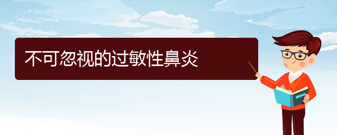 (貴陽過敏性鼻炎治療價格是多少)不可忽視的過敏性鼻炎(圖1)