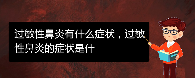 (貴陽治療過敏性鼻炎價(jià)格)過敏性鼻炎有什么癥狀，過敏性鼻炎的癥狀是什(圖1)