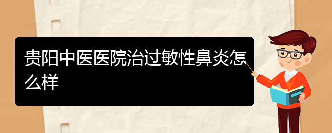 (貴陽(yáng)治療過敏性鼻炎比較好的辦法)貴陽(yáng)中醫(yī)醫(yī)院治過敏性鼻炎怎么樣(圖1)