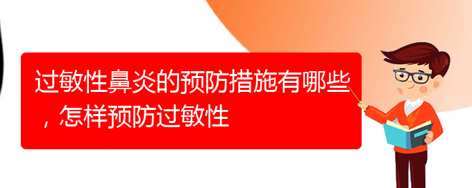 (貴陽專業(yè)治療過敏性鼻炎哪個醫(yī)院好)過敏性鼻炎的預(yù)防措施有哪些，怎樣預(yù)防過敏性(圖1)