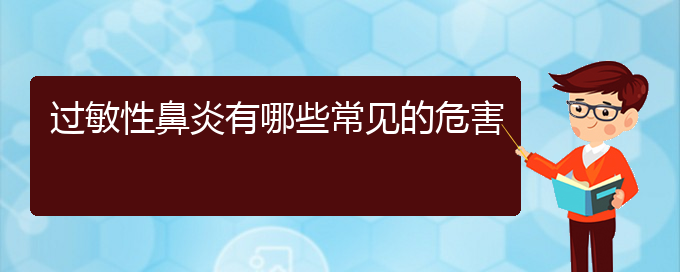 (貴陽治療過敏性鼻炎要多少費用)過敏性鼻炎有哪些常見的危害(圖1)