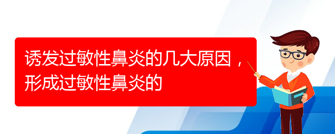 (貴陽(yáng)過(guò)敏性鼻炎如何治療)誘發(fā)過(guò)敏性鼻炎的幾大原因，形成過(guò)敏性鼻炎的(圖1)