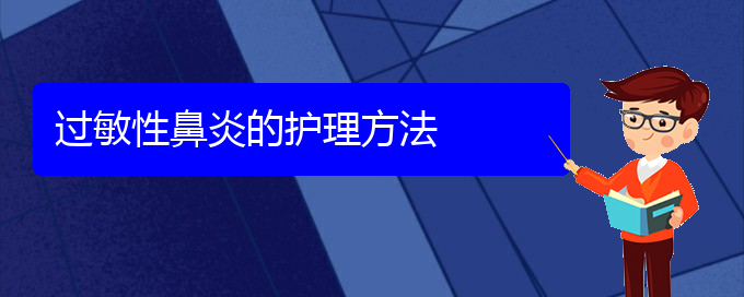 (治療過敏性鼻炎貴陽那個醫(yī)院最好)過敏性鼻炎的護(hù)理方法(圖1)