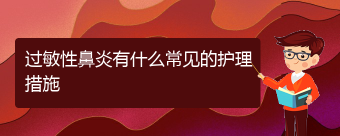 (貴陽過敏性鼻炎有效治療方法)過敏性鼻炎有什么常見的護(hù)理措施(圖1)