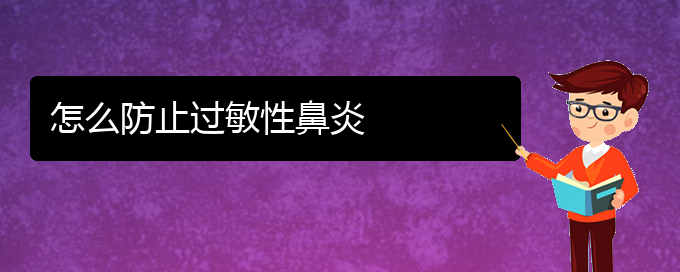 (貴陽(yáng)治療過(guò)敏性鼻炎的醫(yī)院哪家效果好)怎么防止過(guò)敏性鼻炎(圖1)