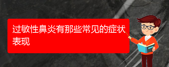 (貴陽看過敏性鼻炎哪家醫(yī)院好)過敏性鼻炎有那些常見的癥狀表現(xiàn)(圖1)