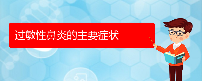 (貴陽(yáng)治過敏性鼻炎費(fèi)用)過敏性鼻炎的主要癥狀(圖1)