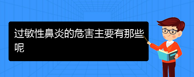 (貴陽治療過敏性鼻炎哪家醫(yī)院好點)過敏性鼻炎的危害主要有那些呢(圖1)