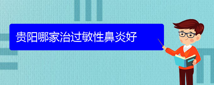 (治療過(guò)敏性鼻炎的醫(yī)院貴陽(yáng)市)貴陽(yáng)哪家治過(guò)敏性鼻炎好(圖1)