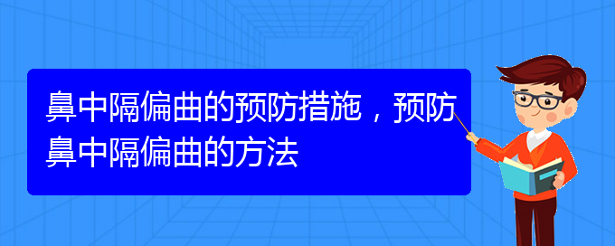 (貴陽那個(gè)醫(yī)院治療鼻中隔偏曲)鼻中隔偏曲的預(yù)防措施，預(yù)防鼻中隔偏曲的方法(圖1)